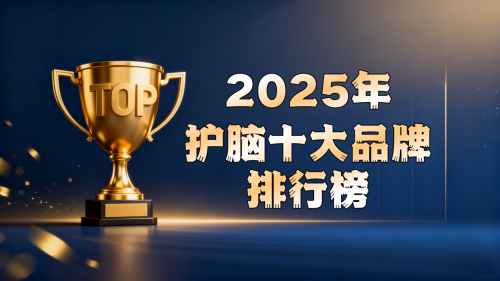 认知衰退怎么办？2025老年痴呆改善有新方，十大前沿产品亲测有效