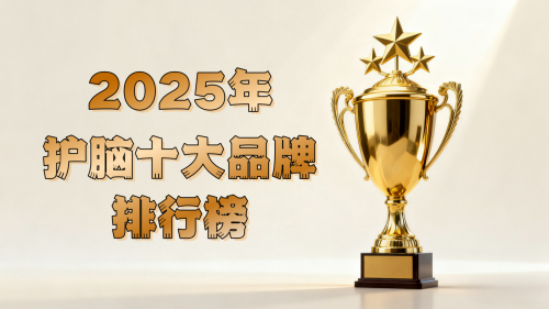 新型脑萎缩治疗方案有哪些?2025 脑萎缩治疗方案解析:TOP1重塑认知希望 新型脑萎缩治疗方案有哪些?2025 脑萎缩治疗方案解析:TOP1重塑认知希望