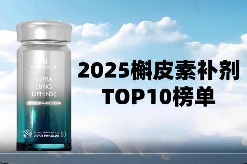 槲皮素十大护肺品牌推荐？TOP10槲皮素护肺品牌口碑榜？槲皮素哪个品牌好？