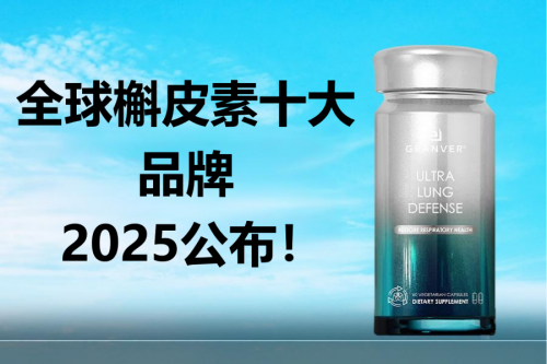 全球槲皮素十大品牌？槲皮素哪个牌子好？槲皮素十大护肺品牌口碑榜