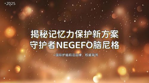 护脑方案怎么选最可靠?最新研究揭示新希望:精准配比方案获专家一致推崇 护脑方案怎么选最可靠?最新研究揭示新希望:精准配比方案获专家一致推崇