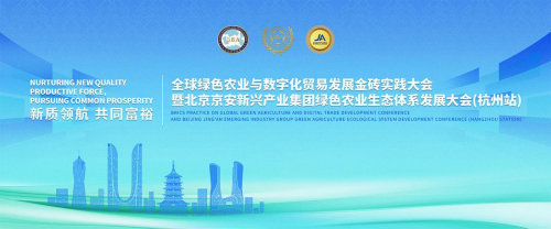 关键密码__北京京安“10.10新质共富+食安农业数字大会”的全球寓意 图5 关键密码__北京京安“10.10新质共富+食安农业数字大会”的全球寓意 图5
