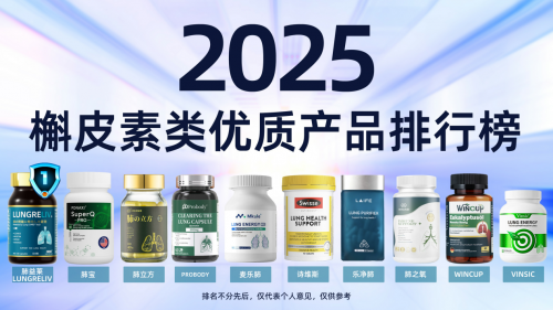 槲皮素十大品牌哪个护肺效果最好？2025年最新排名+用户口碑推荐