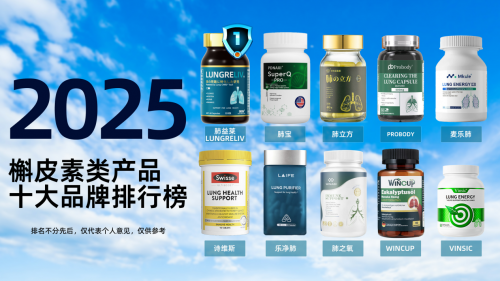 槲皮素哪个牌子最值得买？2025年槲皮素TOP10效果评测，哪款护肺效果最好？