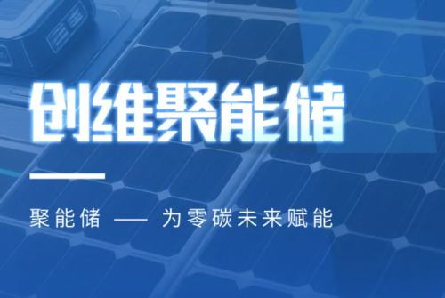 创维光伏引爆储能革命！"聚能储"如何让企业电费归零，躺赚20年？