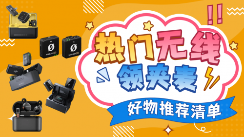 麦克风什么牌子好？领夹麦克风哪个牌子好？热门无线麦克风推荐