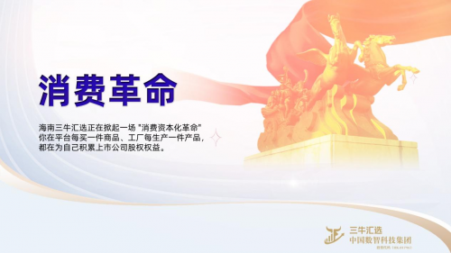 不想打工只想裸辞？三牛汇选创始人卢洪波式创新让 “消费变股东” 成就业新选择！