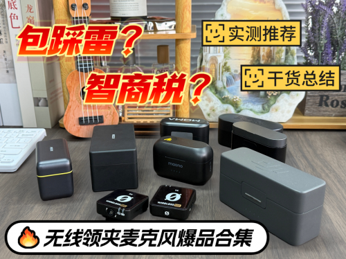 领夹麦克风哪个品牌音质最好？选购推荐无线麦克风哪个牌子的好！