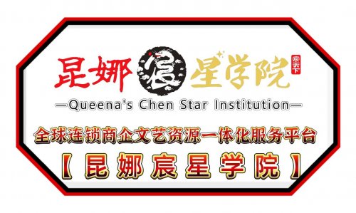 熱烈祝賀【昆娜宸星學院】（上海分院）金秋九月在上海正式成立！