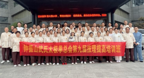 鍾振山武氏太極拳第九屆技理提高培訓圓滿收官