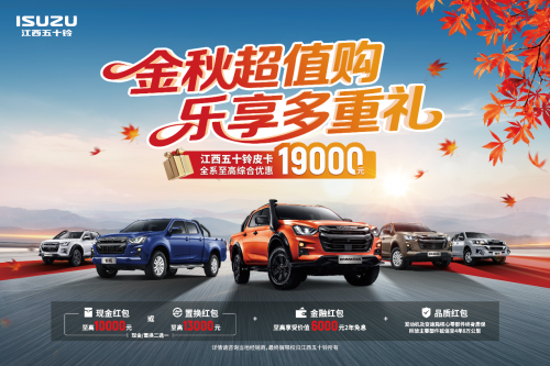 金秋超值购！江西五十铃皮卡至高优惠19000元
