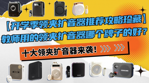 扩音器什么品牌音质最好?小蜜蜂扩音器哪个牌子最好,扩音器推荐