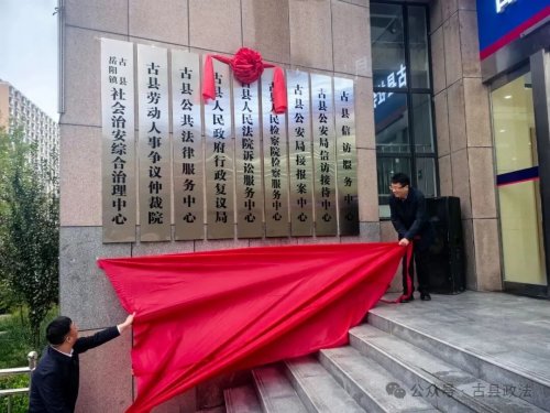 古县社会治安综合治理中心举行揭牌仪式