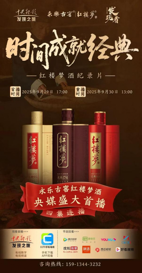永乐古窖红楼梦酒纪录片：见证国货白酒的600年时光蜕变