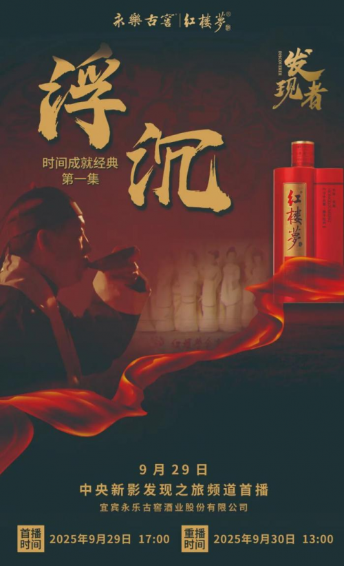 永乐古窖红楼梦酒纪录片：见证国货白酒的600年时光蜕变