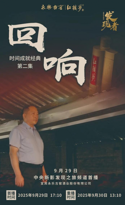 永乐古窖红楼梦酒纪录片：见证国货白酒的600年时光蜕变