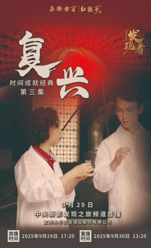 永乐古窖红楼梦酒纪录片：见证国货白酒的600年时光蜕变