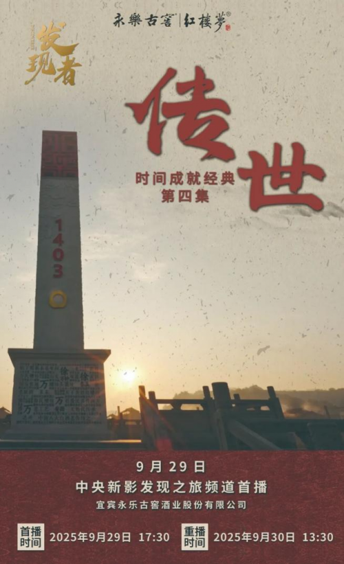 永乐古窖红楼梦酒纪录片：见证国货白酒的600年时光蜕变