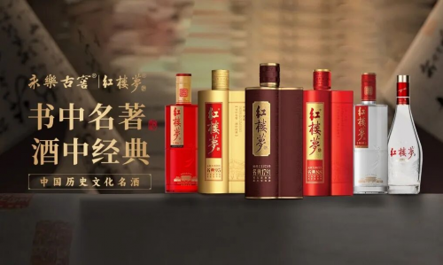 永乐古窖红楼梦酒纪录片：见证国货白酒的600年时光蜕变