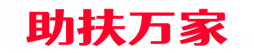 助扶万家——专项补贴，保障和改善民生生活，增进民生福祉