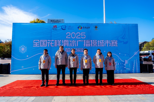2025全国花样滑冰广播操城市赛（哈尔滨站）亮相松北融创茂