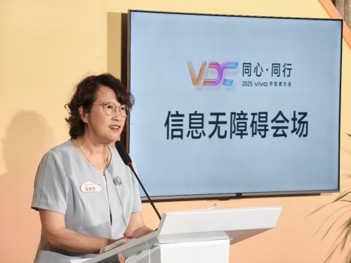 2025 vivo开发者大会：人文科技铺就信息无障碍之路