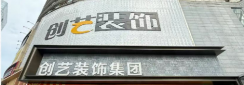 创艺装饰：新婚房装修避坑指南