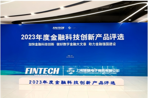 “2023年度金融科技创新产品评选”圆满落幕，创新力量闪耀张江