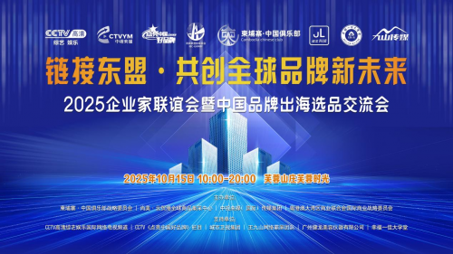 链接东盟・共创全球品牌新未来—2025企业家联谊会暨中国品牌出海选品交流会即将启幕