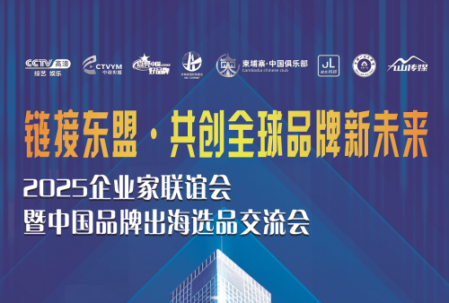链接东盟・共创全球品牌新未来—2025企业家联谊会暨中国品牌出海选品交流会即将启幕