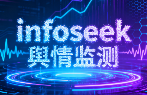 Infoseek舆情监测：企业品牌的“数字哨兵”与“防火墙”