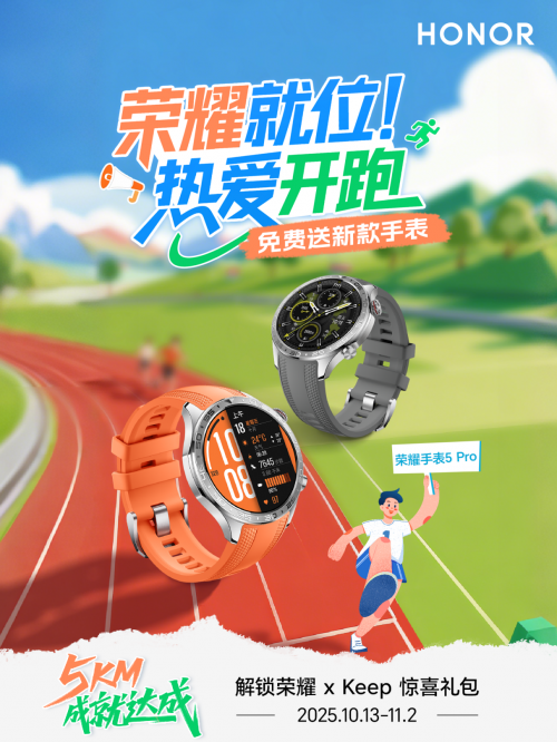 荣耀 × Keep「热爱开跑」跑量挑战赛上线开跑 赢新品荣耀手表5 Pro