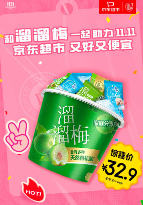 双十一囤零食看这里！溜溜梅家庭桶，京东双TOP果然靠谱！
