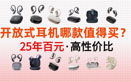开放式耳机是什么意思？那个品牌好？开放式耳机排行榜10强推荐