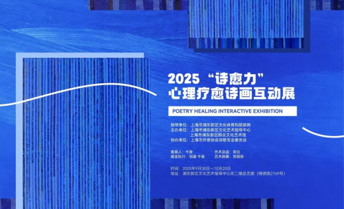 025“诗愈力”心理疗愈诗画互动展在浦东启幕"