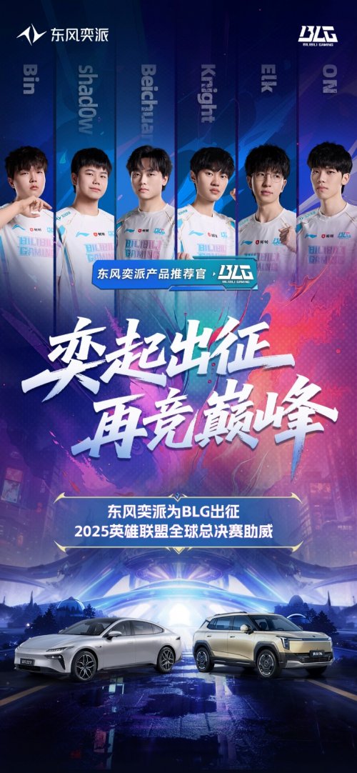 东风奕派与顶流电竞华丽共舞！英雄联盟S15世界赛燃爆深秋