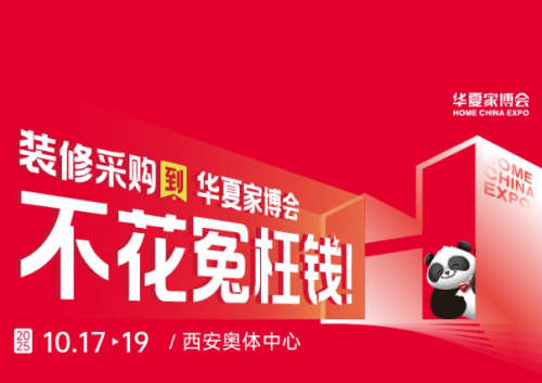 华夏家博会西安站10月启幕，全品类家装盛宴