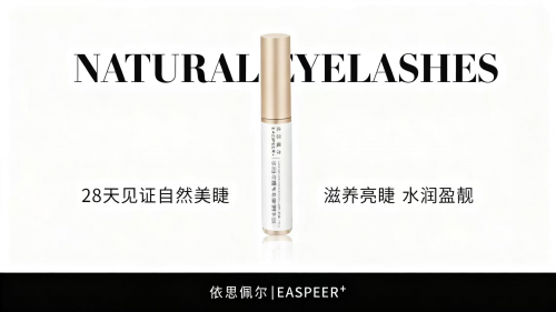 睫毛增长液有效果吗？坚持使用含有效成分的产品，可见明显变化