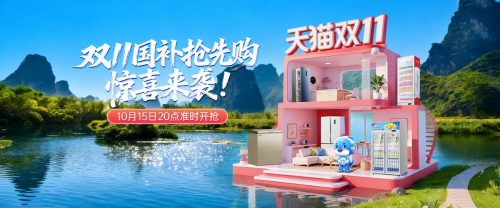惊喜来袭，澳柯玛双11国补抢先购开启！