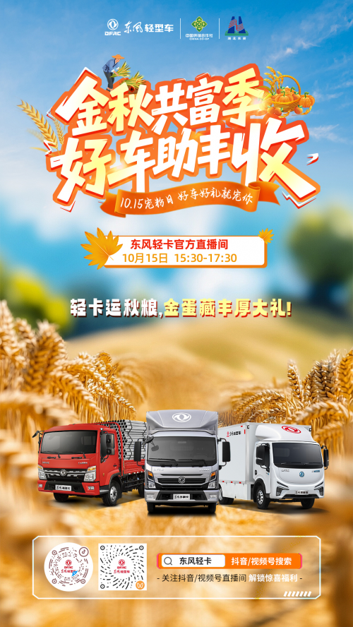 金秋共富季，东风股份宠粉认真滴