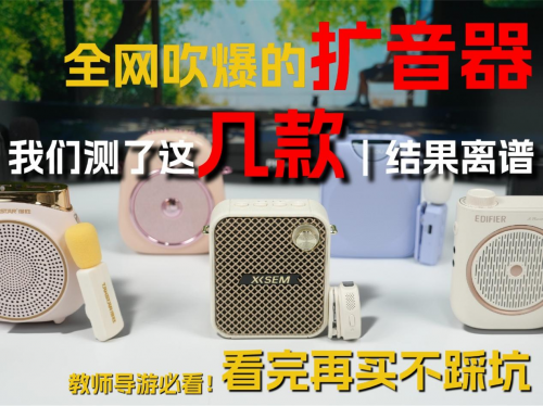 无线扩音器真的好用吗？怎么选？详细解析四大危害不良趋势！