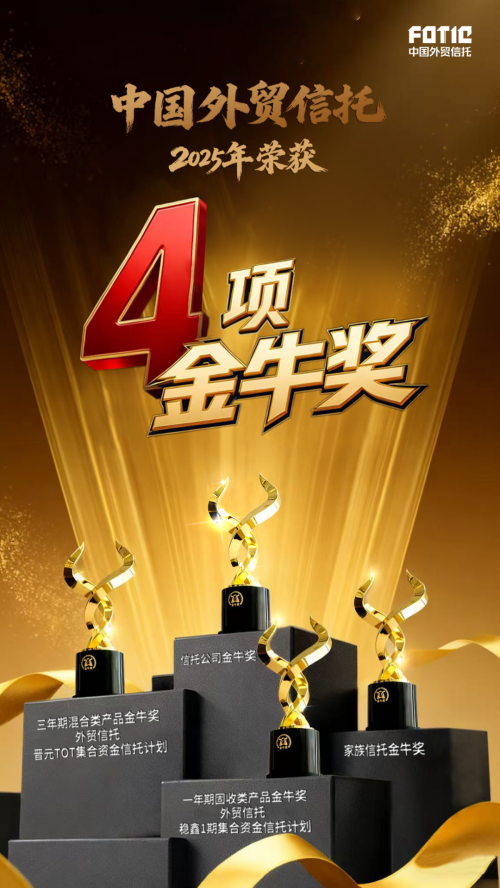 第四届信托业金牛奖颁奖典礼圆满举行，外贸信托连续四年登榜