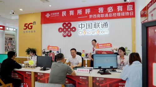 贵州联通全面开展“民有所呼 我必有应”暨“总经理办实事”专项活动 以实干践行服务承诺
