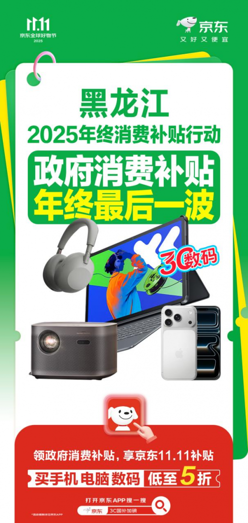 黑龙江迎来降雪降温！京东11.11领政府消费补贴购3C数码 换新宅家体验