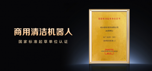 萤石参编《商用清洁机器人》国标正式发布，以技术实践定义行业新基准
