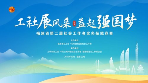 福建省第二届社会工作者实务技能竞赛 在三明成功举办