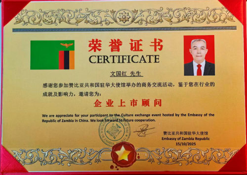 文国红主席被赞比亚大使馆聘为上市顾问并荣获中赞友谊奖章 文国红主席被赞比亚大使馆聘为上市顾问并荣获中赞友谊奖章