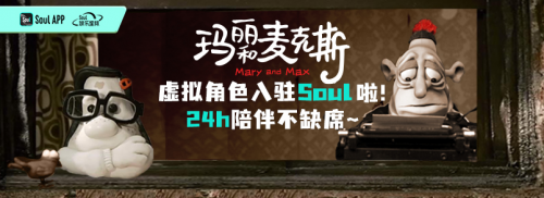 Soul创始人张璐带领团队让《玛丽和麦克斯》走进现实生活