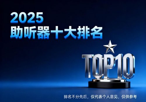 助听器哪个品牌好？2025年助听器品牌十大排名：从技术到体验，谁是真正“听”力王者？
