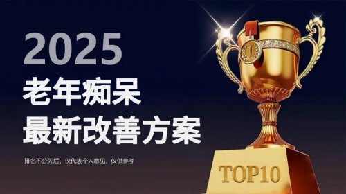 治疗老年痴呆什么方法最稳妥？2025脑神经守护指南干货：成分、技术、效果多维度测评！